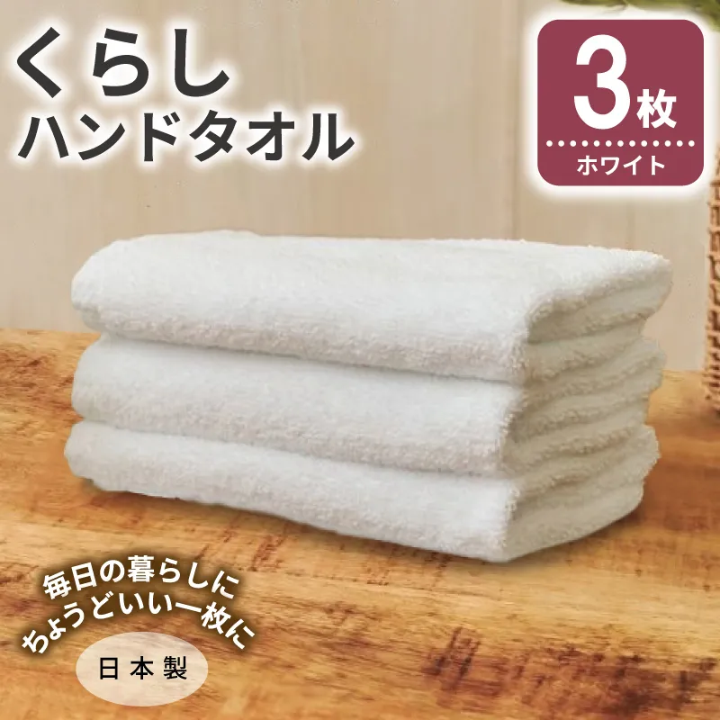 くらしハンドタオル 3枚 ホワイト【泉州タオル たおる 国産 吸水 普段使い シンプル 日用品 家族 ファミリー】 G4352
