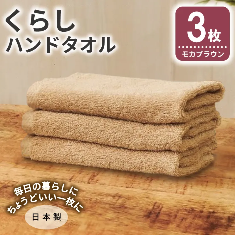 くらしハンドタオル 3枚 モカブラウン【泉州タオル たおる 国産 吸水 普段使い シンプル 日用品 家族 ファミリー】 G4353