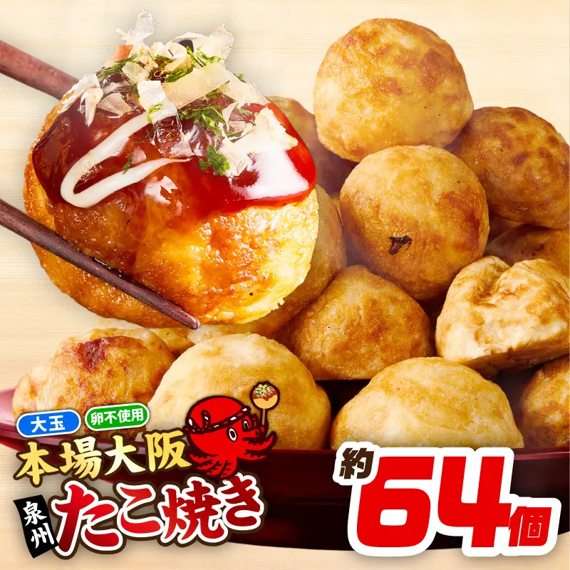 【スピード発送】＼卵不使用／本場大阪泉州たこ焼き 急速冷凍でふわとろ食感 2kg以上 約64個 099H4448