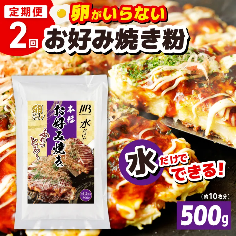 【定期便】本場大阪泉州お好み焼き 卵がいらないお好み焼き粉 500g×1パック 全2回【定期便 料理 卵不使用 大阪 おこのみやき 】 099Z536