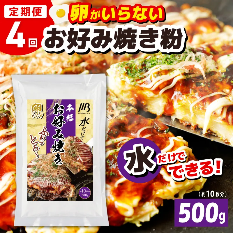 【定期便】本場大阪泉州お好み焼き 卵がいらないお好み焼き粉 500g×1パック 全4回【定期便 料理 卵不使用 大阪 おこのみやき 】 099Z537