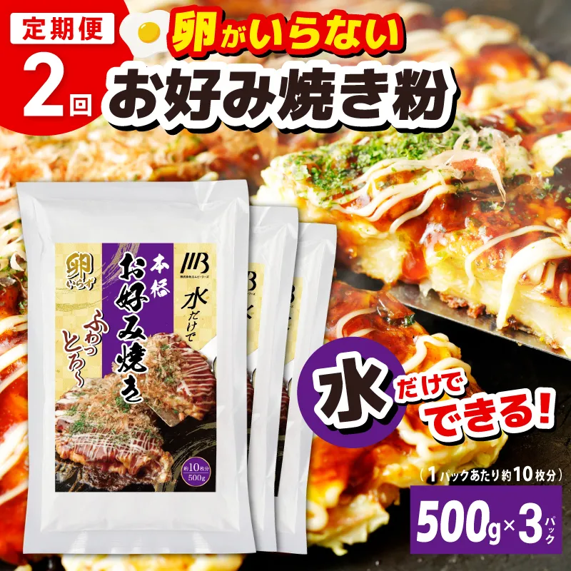 【定期便】本場大阪泉州お好み焼き 卵がいらないお好み焼き粉 500g×3パック 全2回【定期便 料理 卵不使用 大阪 おこのみやき 】 099Z539