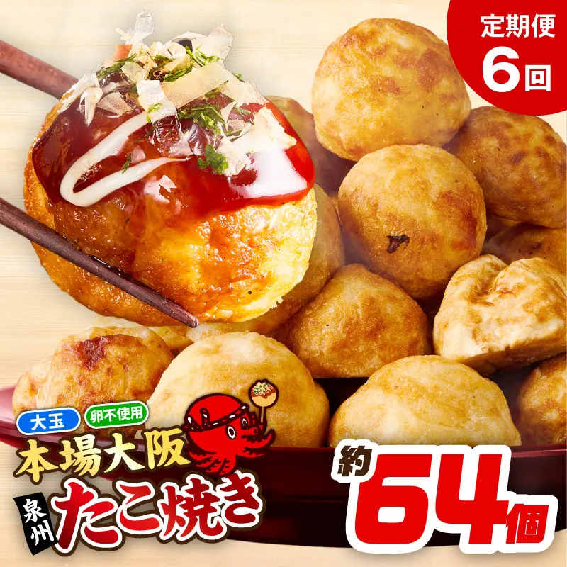【定期便】＼卵不使用／本場大阪泉州たこ焼き 急速冷凍でふわとろ食感 2kg以上 約64個 全6回【定期便 冷凍 卵不使用 タコ たこやき タコ焼き 大玉】 099Z544