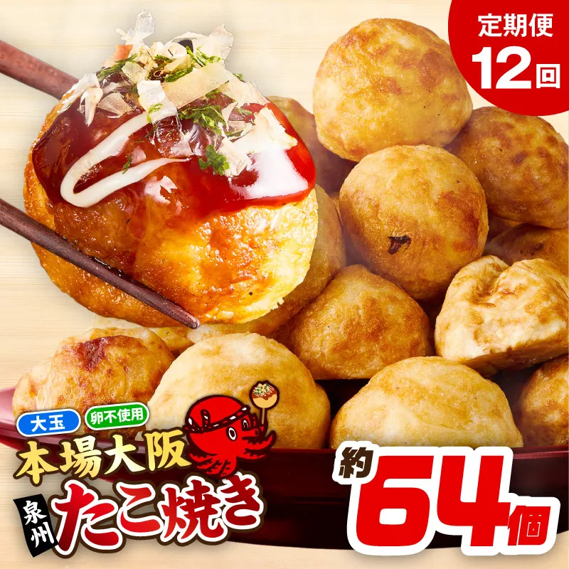 【定期便】＼卵不使用／本場大阪泉州たこ焼き 急速冷凍でふわとろ食感 2kg以上 約64個 全12回【定期便 冷凍 卵不使用 タコ たこやき タコ焼き 大玉】 099Z545