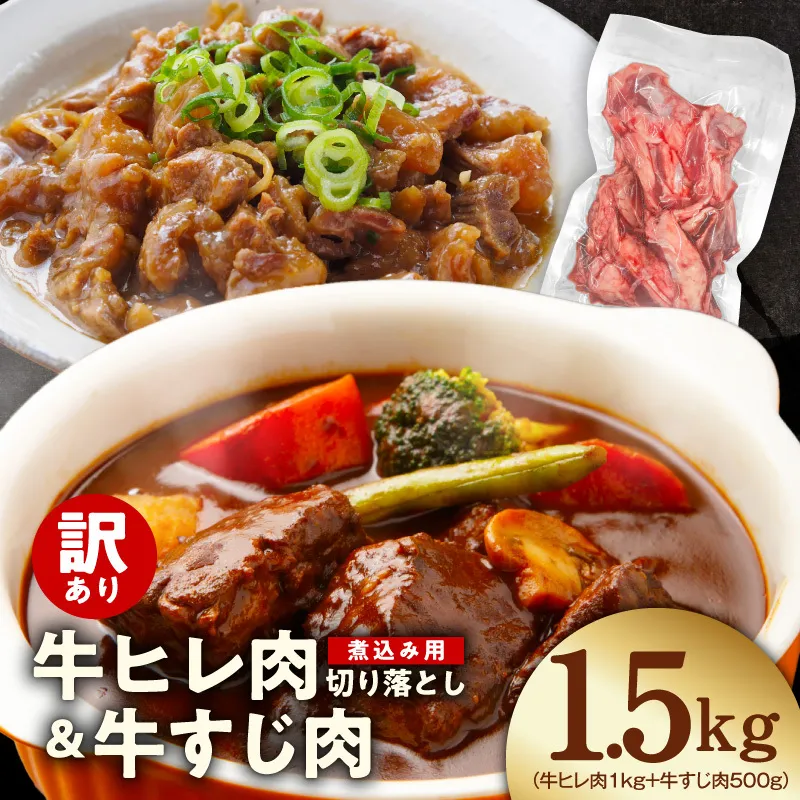 【氷温熟成×極味付け】煮込み用 牛ヒレ肉 切り落とし 1kg＋牛すじ肉 500g 総量1.5kg【スピード発送 訳あり サイズ不揃い 小分け 冷凍 SDGs フードロス カレー 煮込みに】 mrz0418