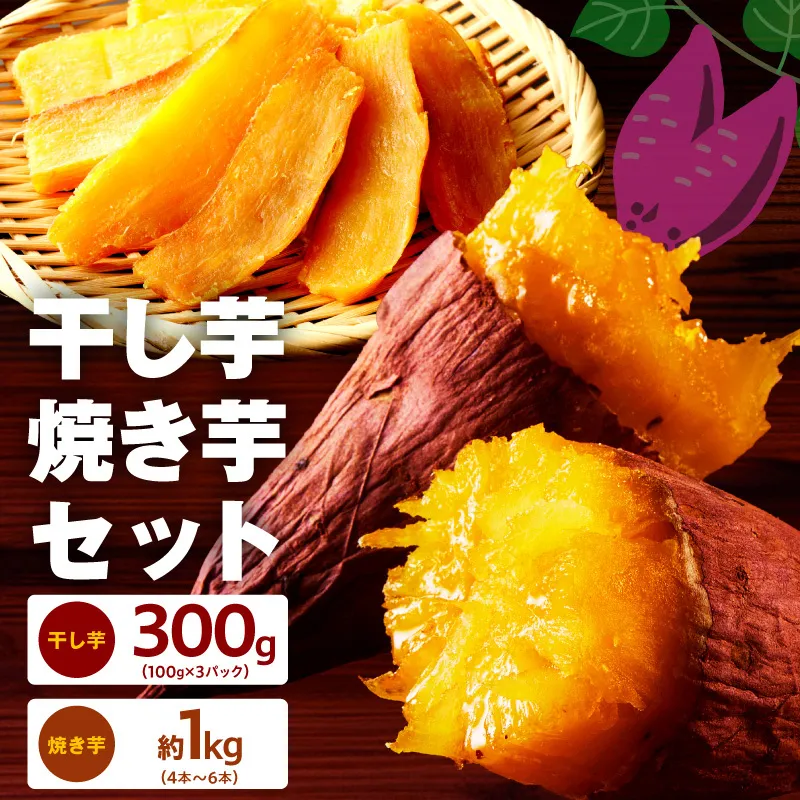 干し芋 300g＆焼き芋1kgセット【ほしいも 芋 いも 無添加 紅はるか 干しいも おやつ サツマイモ さつまいも】 G4314