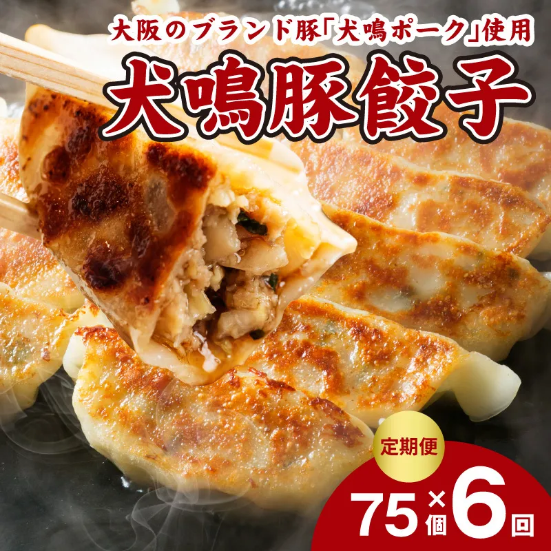 【泉佐野ブランド豚】犬鳴豚餃子 75個×6回【国産 豚肉 ぶたにく 定期便 犬鳴ポーク 焼くだけ 人気 総菜 冷凍】 G5383