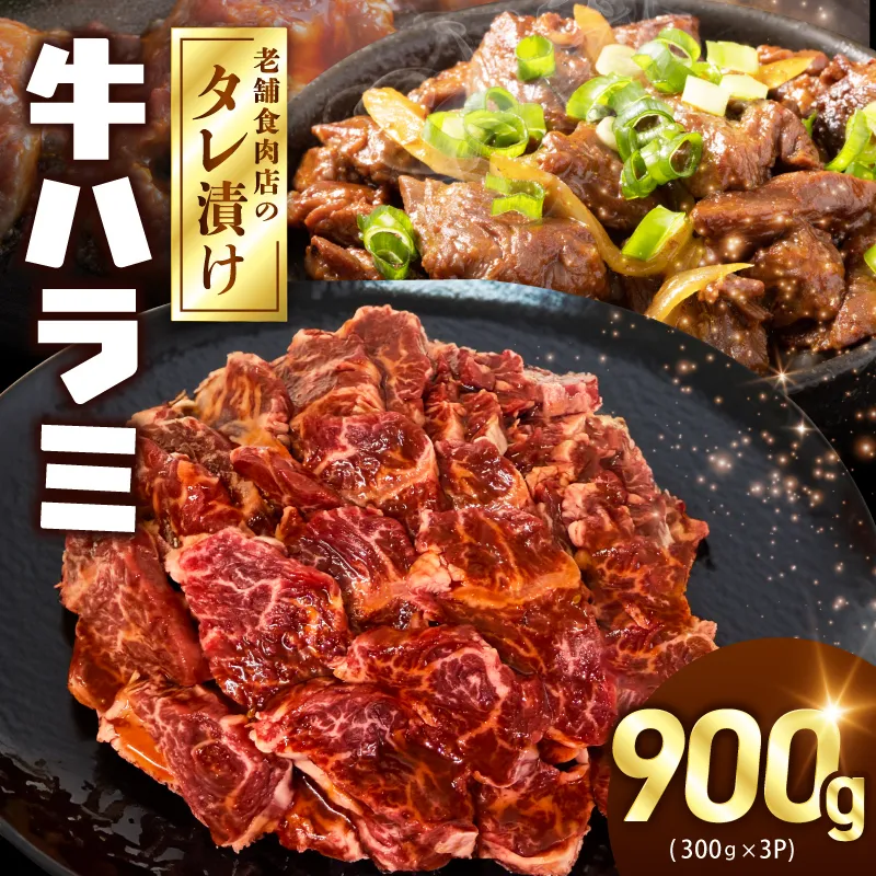 牛ハラミ タレ漬900g(300g×3パック)【牛肉 焼肉用 焼くだけ はらみ 小分け BBQ やきにく 肉】 099H4386