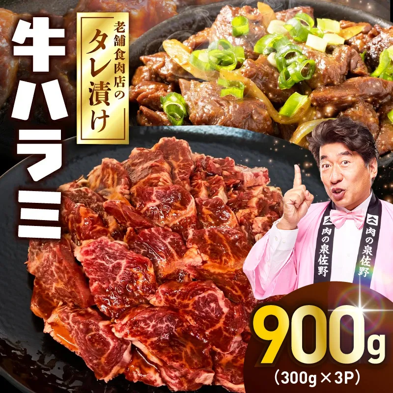 牛ハラミ タレ漬900g（300g×3パック）【牛肉 焼肉用 焼くだけ はらみ 小分け BBQ やきにく 肉】 099H4386