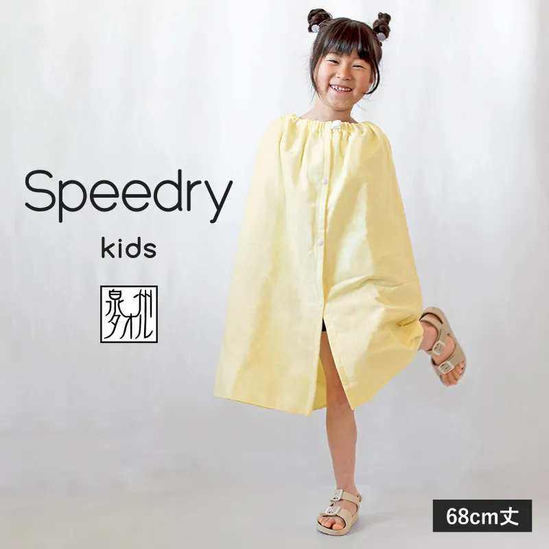【スピード発送】スピードライ キッズラップタオル イエロー【薄手 速乾 子供用 タオル 日用品 たおる キッズ 日用品 学校用品 プール】 G3976