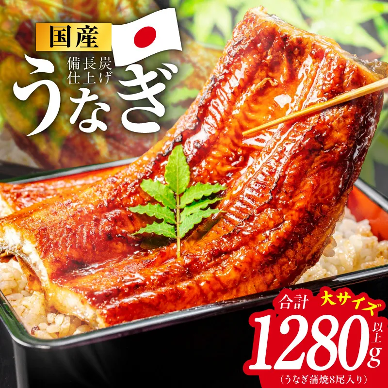 国産うなぎ蒲焼 1280g以上（大サイズ8尾）【レンチン 湯煎対応 簡単調理 鰻 ウナギ 人気総菜 日本産 土用の丑の日にも】 G4241