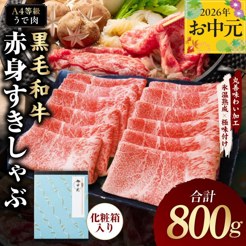 [お中元対応]黒毛和牛 赤身スライス 800g 化粧箱入り[氷温熟成×極味付け A4ランク 牛肉 すき焼き しゃぶしゃぶ ギフト プレゼント 贈り物] mrz0137t