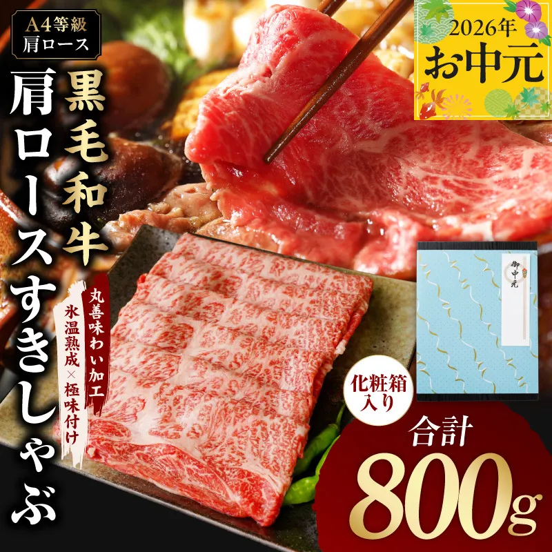 [お中元対応]黒毛和牛 肩ロース スライス 800g 化粧箱入り[氷温熟成×極味付け A4ランク 牛肉 すき焼き しゃぶしゃぶ すきしゃぶ ギフト プレゼント 贈り物] mrz0138t