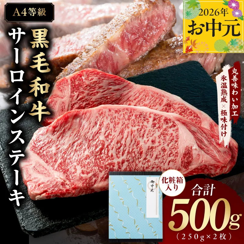 [お中元対応]黒毛和牛 サーロインステーキ 500g 化粧箱入り[氷温熟成×極味付け A4ランク 250g×2 牛肉 ギフト プレゼント 贈り物] mrz0266t