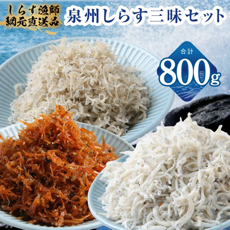 【スピード発送】泉州しらす三昧セット(釜揚げしらす&ちりめん山椒&上乾ちりめん)【小分け ちりめん シラス しらす sirasu 海鮮 人気 おすすめ 産地直送】 G3978