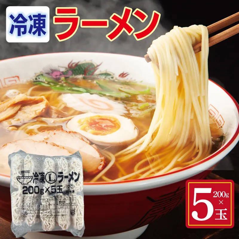 冷凍ラーメン 200g×5玉【業務用 時短 簡単調理 冷凍 麺 中華 鍋 らーめん】 099H4487