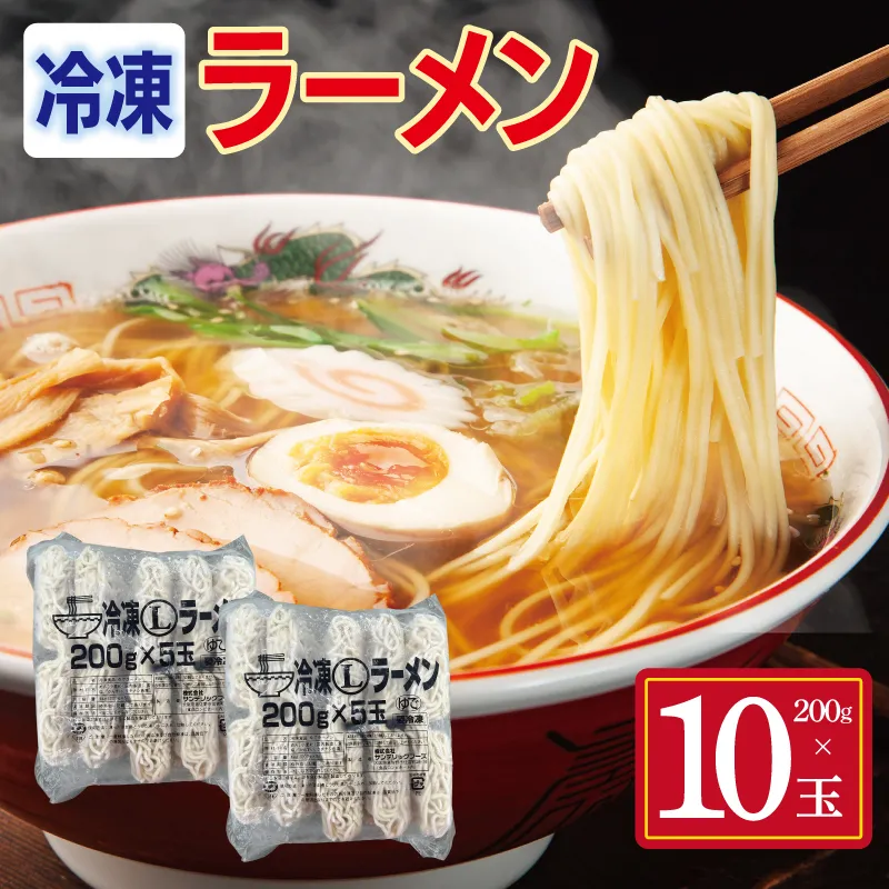 冷凍ラーメン 200g×10玉【業務用 時短 簡単調理 冷凍 麺 中華 鍋 らーめん】 099H4488