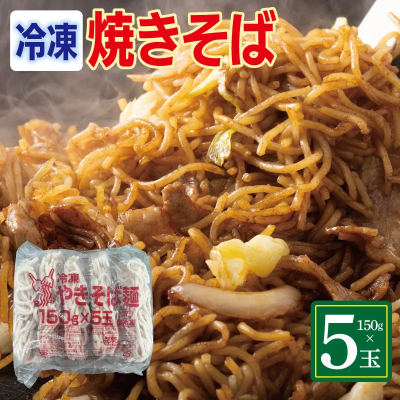 冷凍焼きそば麺 150g×5玉【業務用 時短 簡単調理 冷凍 麺 やきそば 中華】 099H4489