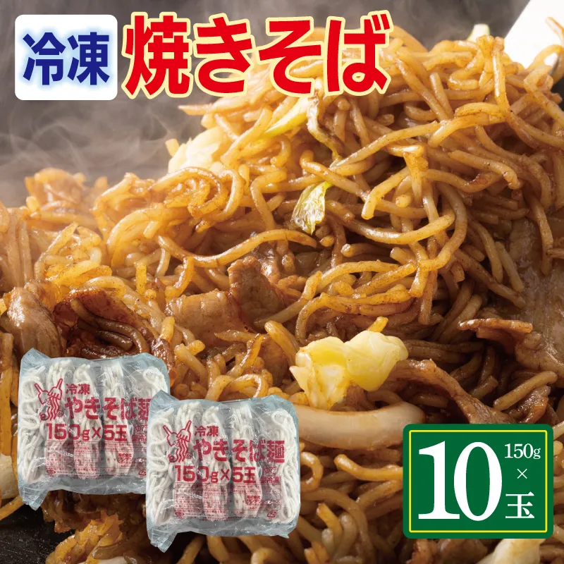 冷凍焼きそば麺 150g×10玉【業務用 時短 簡単調理 冷凍 麺 やきそば 中華】 099H4490