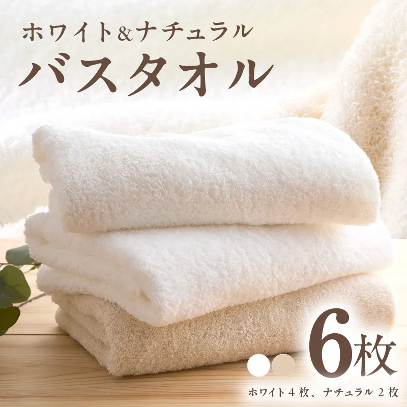 ホワイト＆ナチュラル バスタオル 6枚【ホテル仕様 上質 厚手 吸水性 泉州タオル たおる ギフト 国産】 030D208
