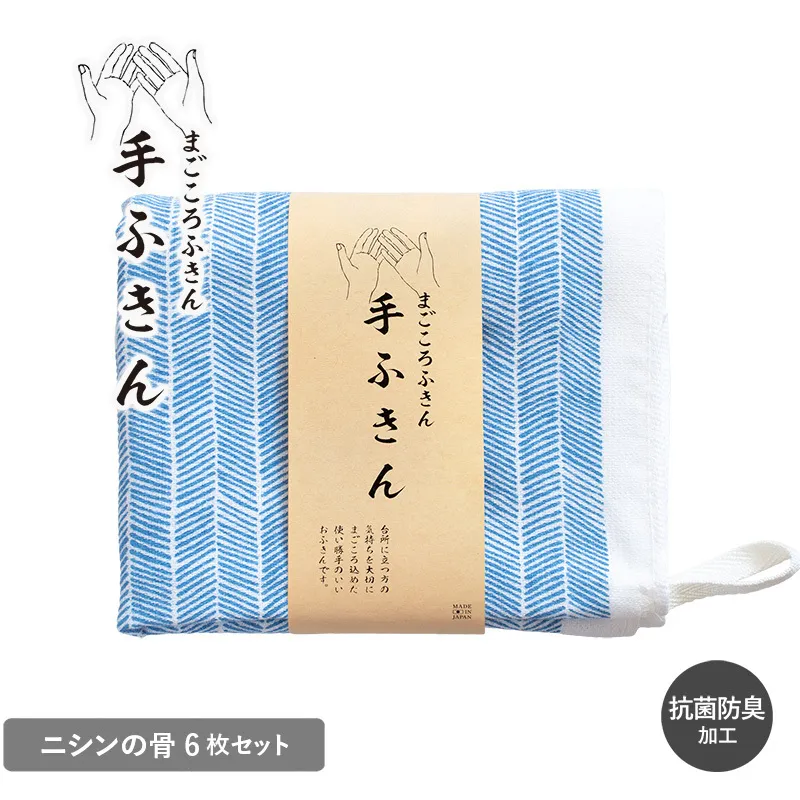 まごころ手ふきん 6枚セット ニシンの骨【布巾 手布巾 蚊帳生地 泉州タオル 吸水 ふきん 速乾 普段使い シンプル 日用品 家族 たおる】 G3988
