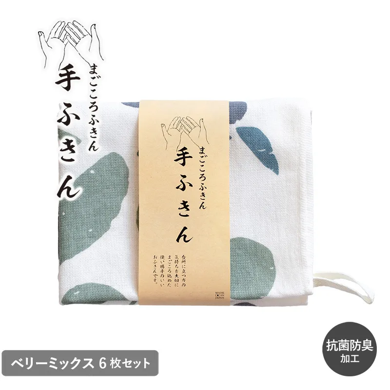 【スピード発送】まごころ手ふきん 6枚セット ベリーミックス【布巾 手布巾 蚊帳生地 泉州タオル 吸水 ふきん 速乾 普段使い シンプル 日用品 家族 たおる】 G3989