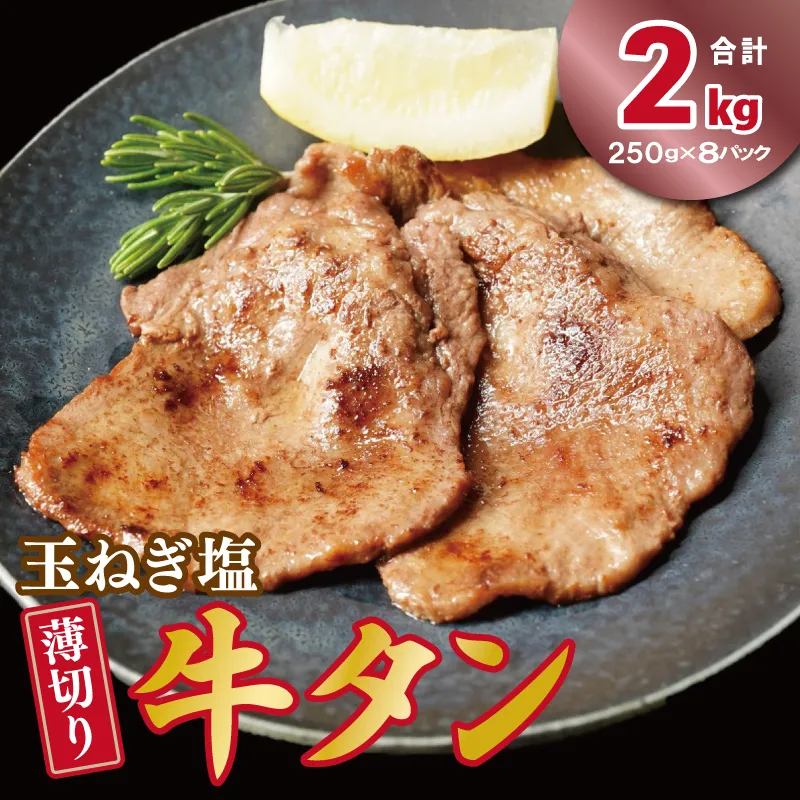 薄切り 特製玉ねぎ塩ダレ2kg【精肉 牛タン 牛肉 焼肉用 薄切り 訳あり 小分け】 015B649