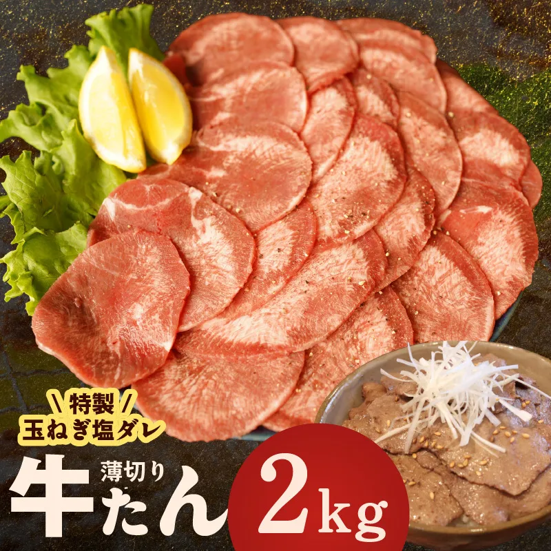 牛タン 2kg（250g×8P）【薄切り 特製玉ねぎ塩ダレ 牛たん 牛肉 焼肉用 訳あり サイズ不揃い 小分け】 G4518