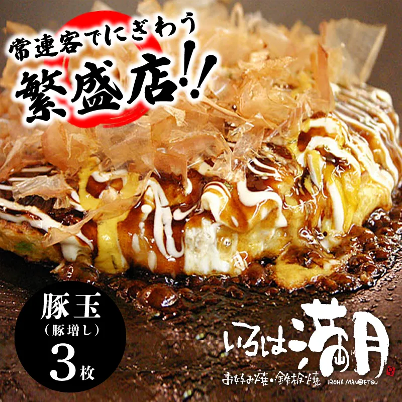 【お中元対応】いろは満月 お好み焼き 豚玉3枚セット【焼きたて 急速冷凍 大阪名物 惣菜 時短 簡単調理 一人暮らし】 010B1776t