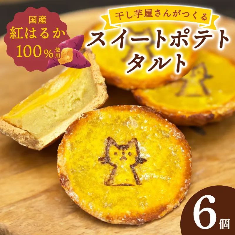 国産紅はるか100％使用 干し芋屋のスイートポテトタルト【紅はるか 芋 いも イモ おやつ タルト サツマイモ】 099H4535