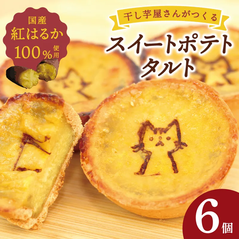 国産紅はるか100％使用 干し芋屋のスイートポテトタルト【紅はるか 芋 いも イモ おやつ タルト サツマイモ】 G4312-1