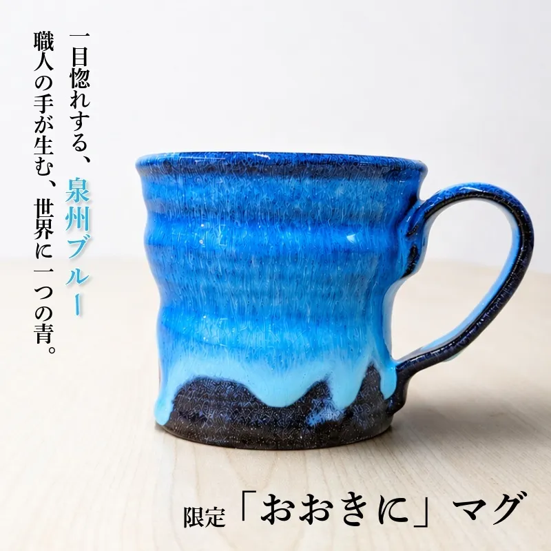 【泉佐野市限定】泉州ブルーに隠れる感謝。限定「おおきに」マグ 015B650