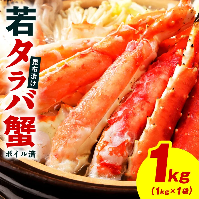 【訳あり】北海道産 若タラバ蟹 昆布仕立て 1kg【ボイル済み 昆布漬け 殻やわらか 若ガニ 若タラバガニ】 G4243