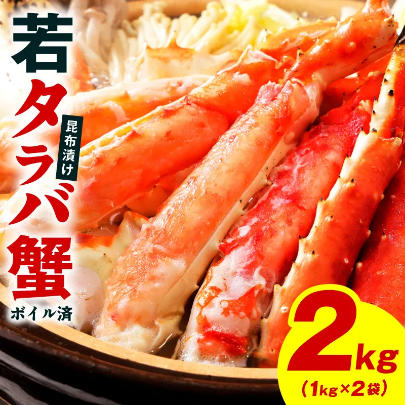 【訳あり】北海道産 若タラバ蟹 昆布仕立て 2kg【ボイル済み 昆布漬け 殻やわらか 若ガニ 若タラバガニ】 kgp0137