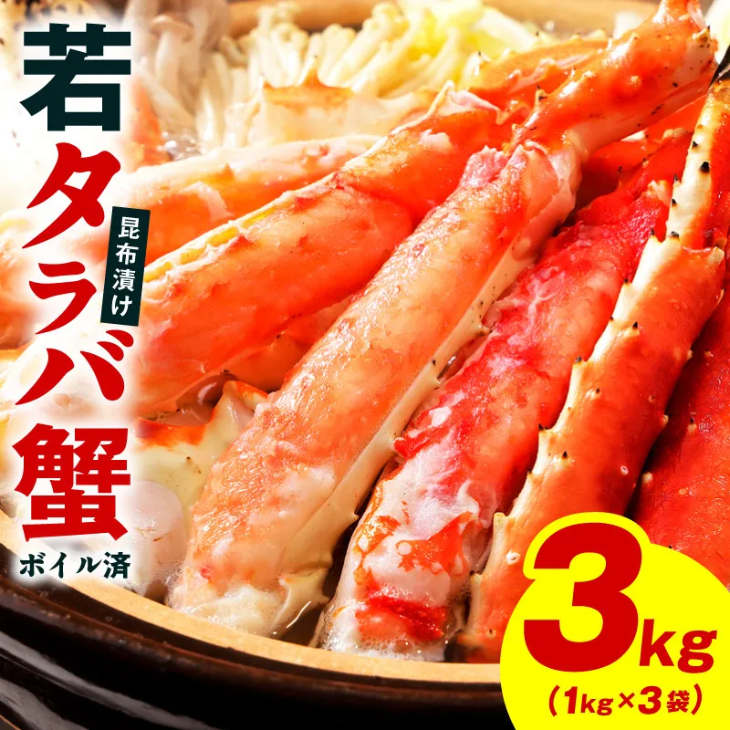 【訳あり】北海道産 若タラバ蟹 昆布仕立て 3kg【ボイル済み 昆布漬け 殻やわらか 若ガニ 若タラバガニ】 kgp0138
