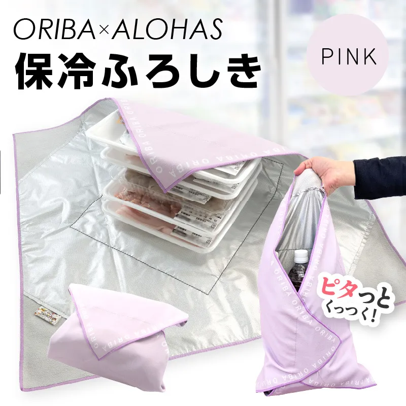 ORIBA 保冷ふろしき55（大）ピンク【風呂敷 ふろしき 保冷バッグ エコバッグ 日用品 雑貨 鞄 かばん 夏 保冷 ALOHAS】
 099H4366