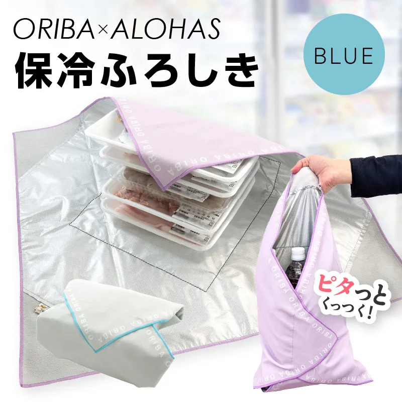 ORIBA 保冷ふろしき55（大）ブルー【風呂敷 ふろしき 保冷バッグ エコバッグ 日用品 雑貨 鞄 かばん 夏 保冷 ALOHAS】
 099H4367