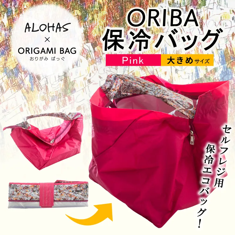 ALOHAS ORIBA Cooler 保冷バッグ 大きめサイズ Pink【日用品  買い物 鞄 バッグ ばっぐ エコバッグ 保冷】 099H4368