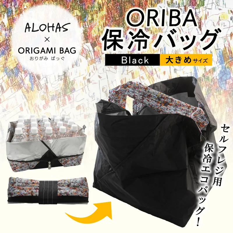 ALOHAS ORIBA Cooler 保冷バッグ 大きめサイズ Black【日用品  買い物 鞄 バッグ ばっぐ エコバッグ 保冷】 099H4449