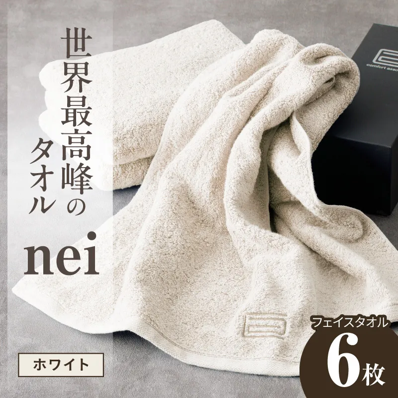 世界最高峰のタオル nei フェイスタオル 6枚（ホワイト）【ホテル仕様 上質 厚手 吸水性 たおる ギフト 国産】 050F130a