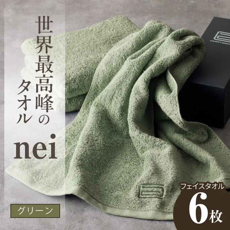 世界最高峰のタオル nei フェイスタオル 6枚（グリーン）【ホテル仕様 上質 厚手 吸水性 たおる ギフト 国産】 050F133a