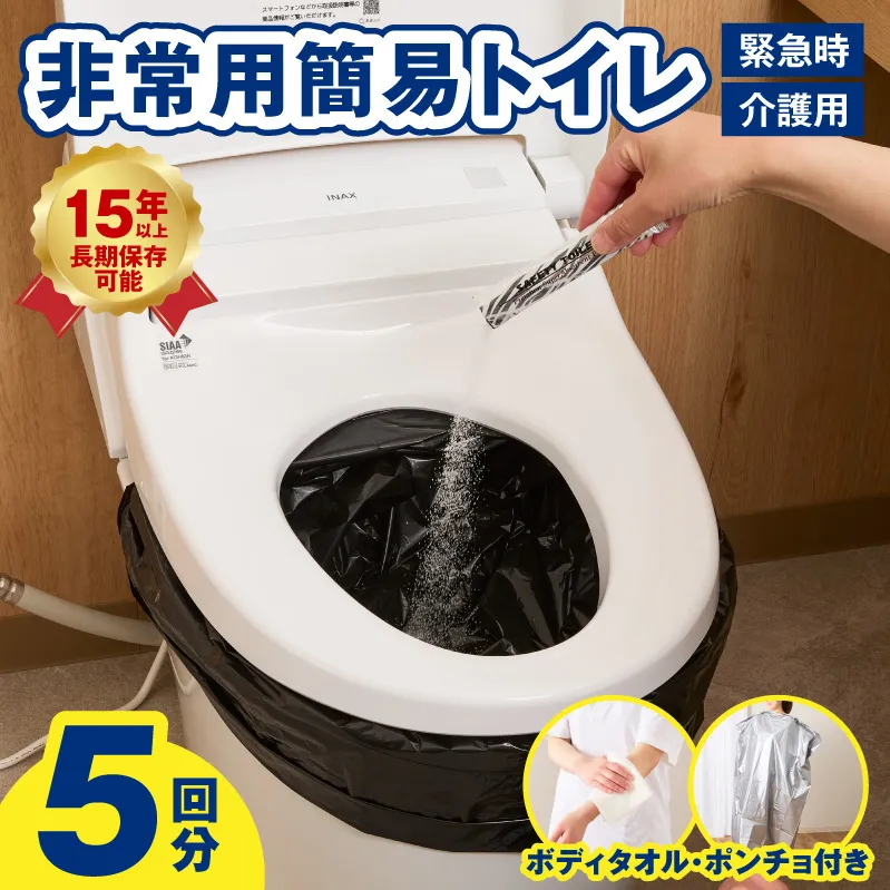 【スピード発送】SAFETY TOILET STICK5(ボディタオル・ポンチョ付) 非常用 簡易トイレ 携帯トイレ 長期保存 防災 日本製 099H4547