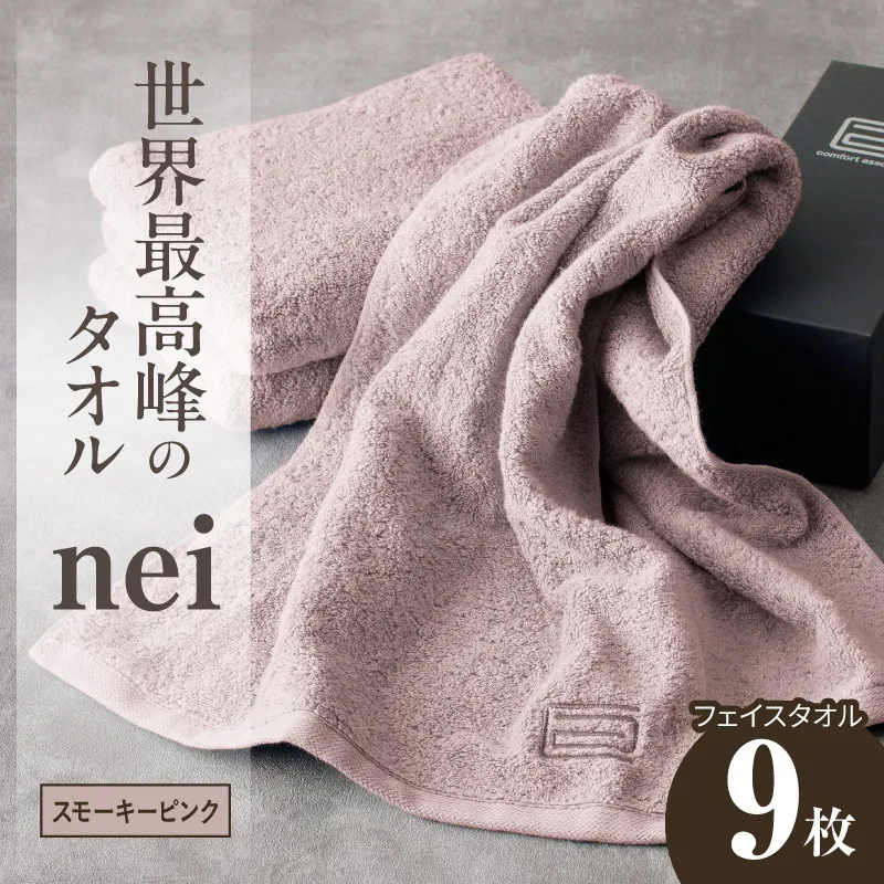 世界最高峰のタオル nei フェイスタオル 9枚（スモーキーピンク）【ホテル仕様 上質 厚手 吸水性 たおる ギフト 国産】 099H4549