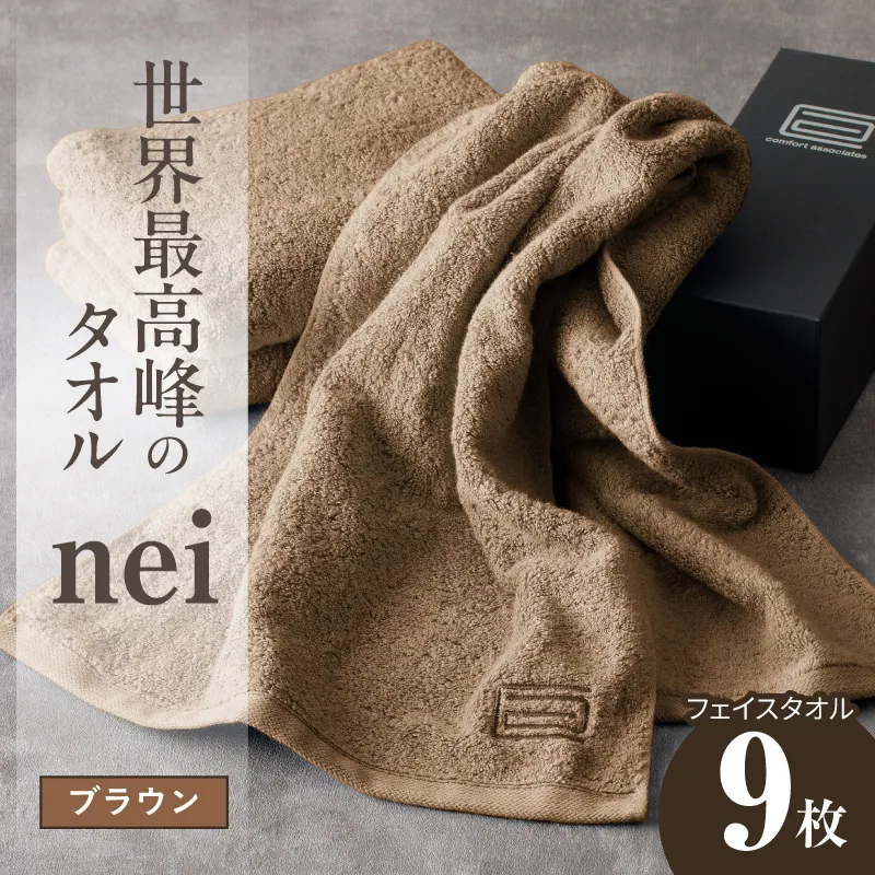 世界最高峰のタオル nei フェイスタオル 9枚（ブラウン）【ホテル仕様 上質 厚手 吸水性 たおる ギフト 国産】 099H4552