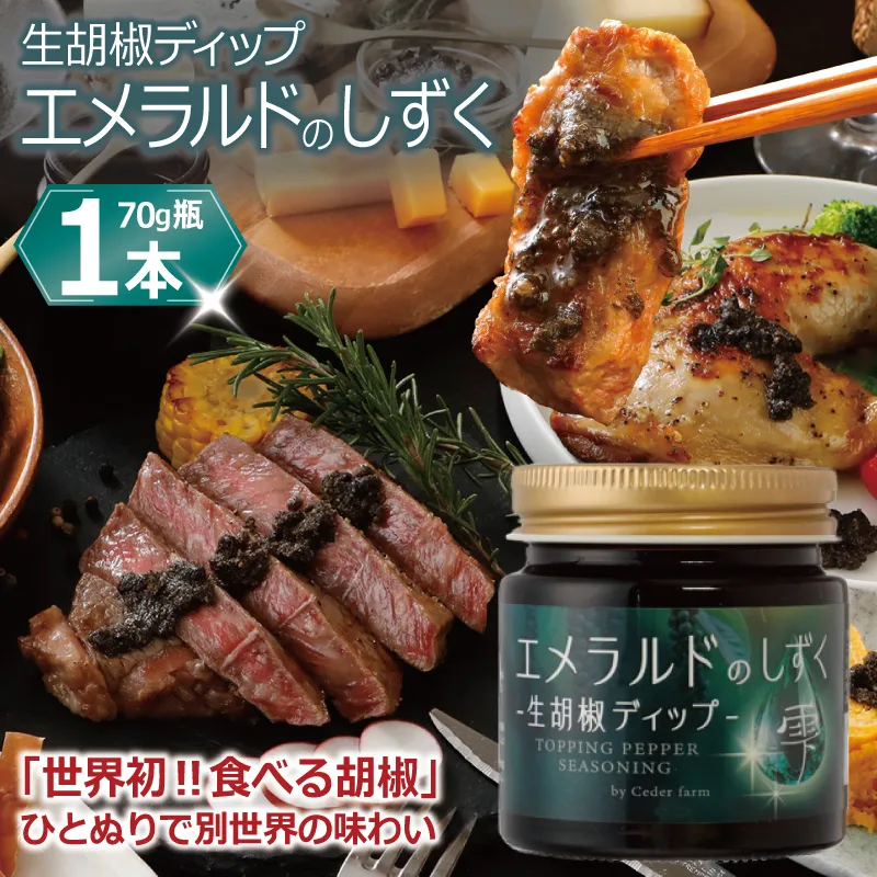 生胡椒ディップ エメラルドの雫（シズク）70g×１本【胡椒 こしょう コショウ 缶詰 缶詰め かんづめ 防災 防災用品 備蓄】 099H4472