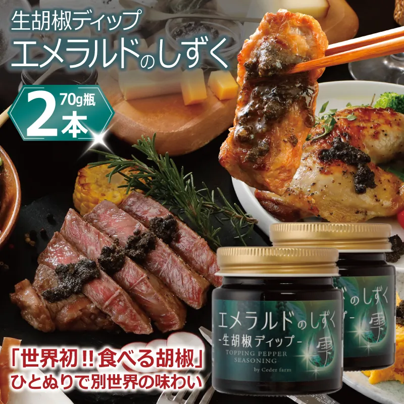 生胡椒ディップ エメラルドの雫（シズク）70g×2本【胡椒 こしょう コショウ 缶詰 缶詰め かんづめ 防災 防災用品 備蓄】 099H4473