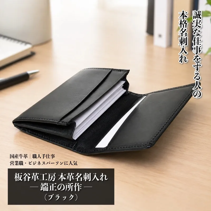 【スピード発送】板谷革工房 本革名刺入れ「端正の所作」（ブラック） 099H4570