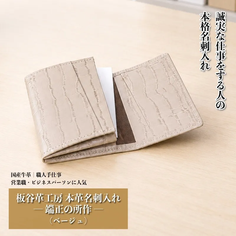 【スピード発送】板谷革工房 本革名刺入れ「端正の所作」（ベージュ） 099H4571
