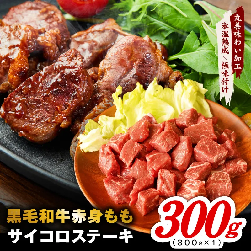 【氷温熟成×極味付け】黒毛和牛赤身もも  サイコロステーキ 300g【小分け 300g×1P 味付け 焼くだけ 簡単調理 牛肉】 mrz0430