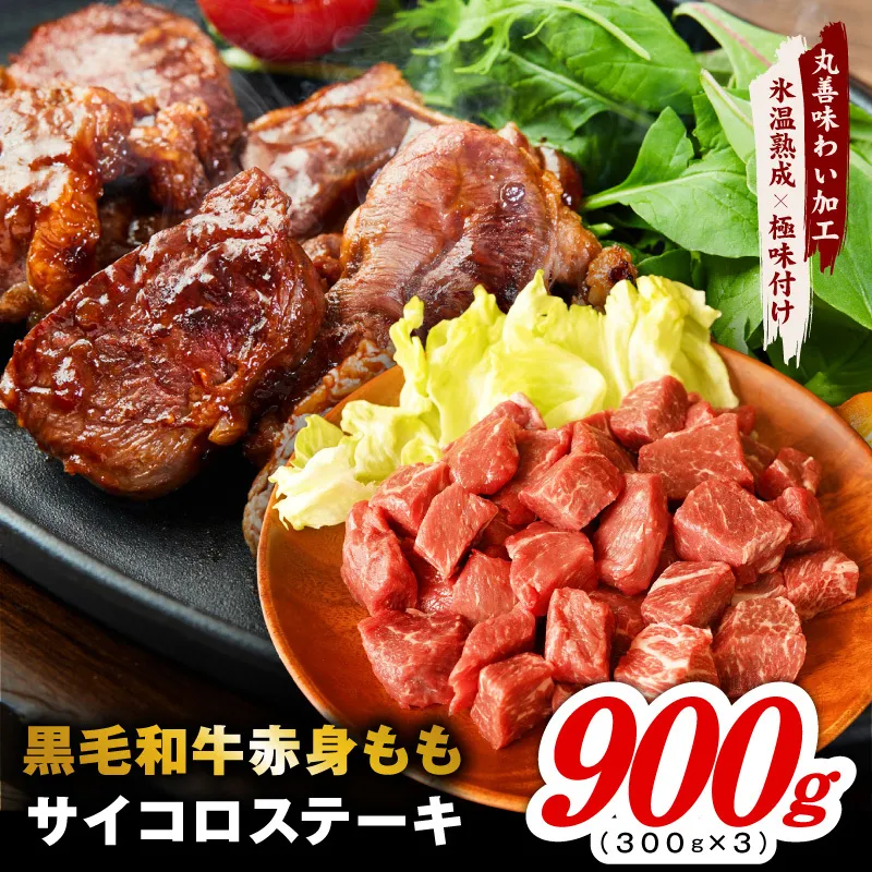 【氷温熟成×極味付け】黒毛和牛赤身もも  サイコロステーキ 900g【小分け 300g×3P 味付け 焼くだけ 簡単調理 牛肉】 mrz0432